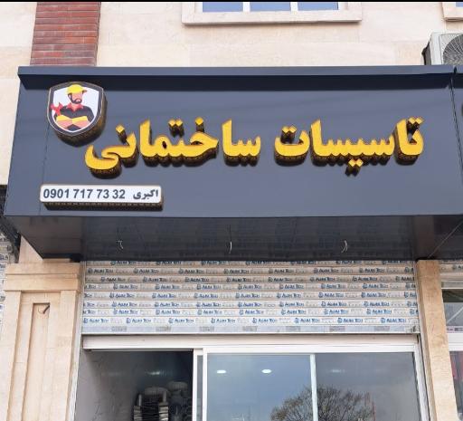 عکس تاسیسات ساختمانی اکبری