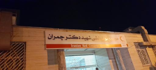 عکس مرکز توانبخشی چمران