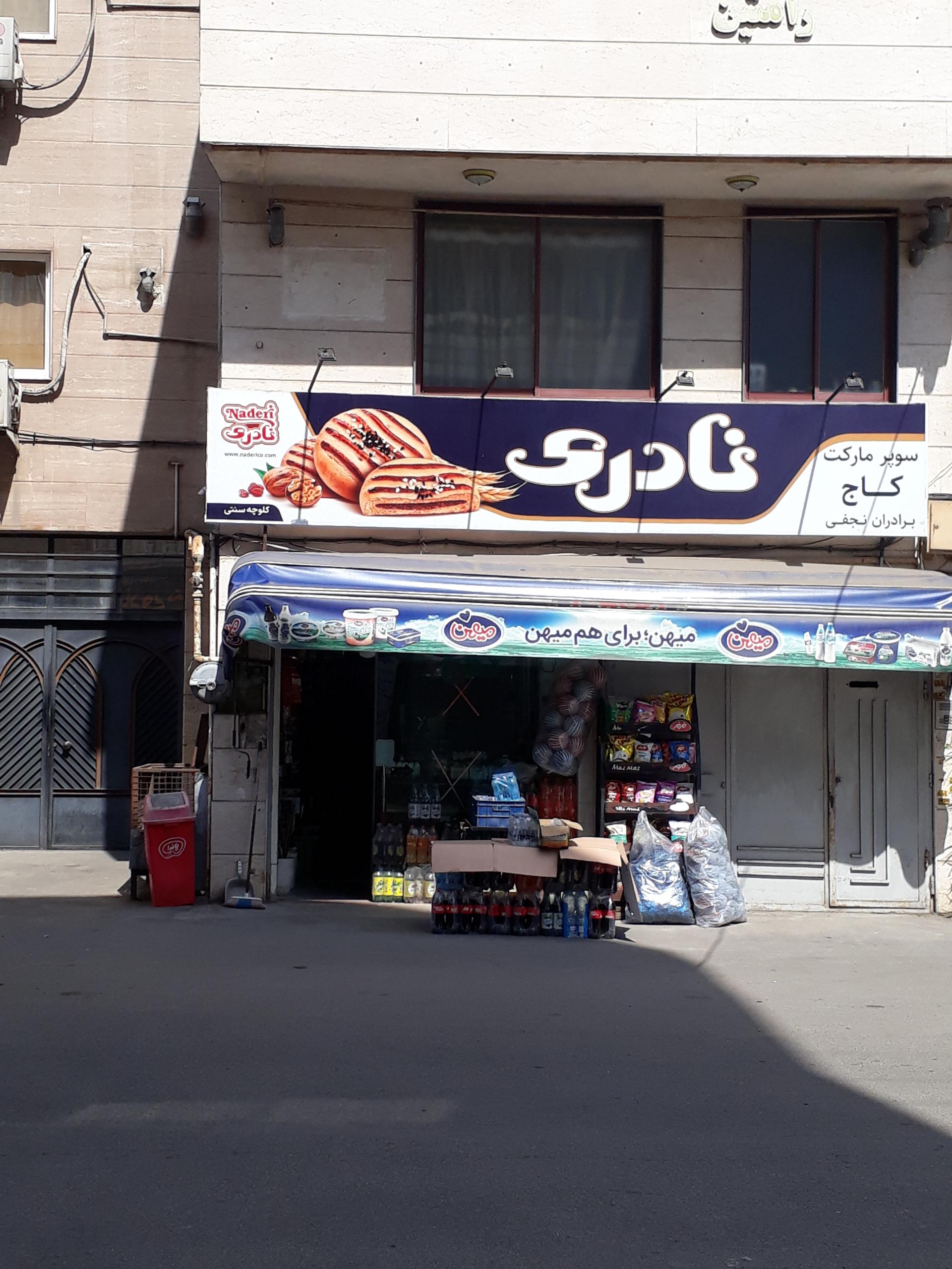 عکس سوپرمارکت کاج