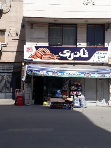 عکس سوپرمارکت کاج