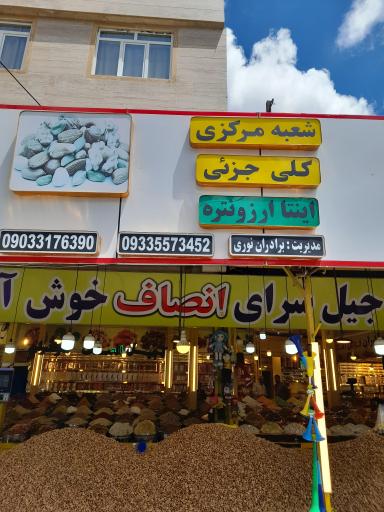 عکس آجیل سرای انصاف 