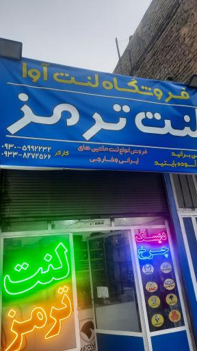 عکس فروشگاه لنت آوا