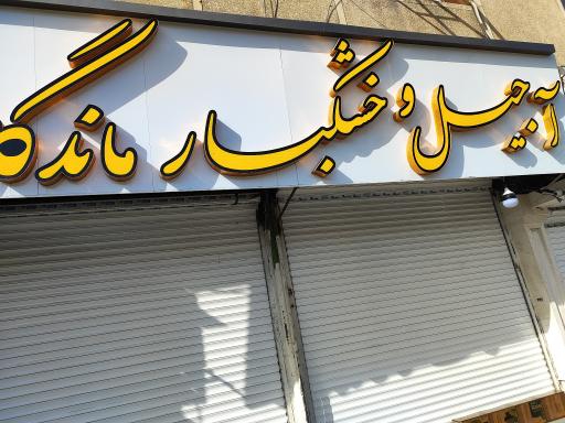 عکس آجیل و خشکبار ماندگار