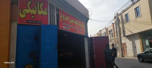 عکس مکانیکی افروغ