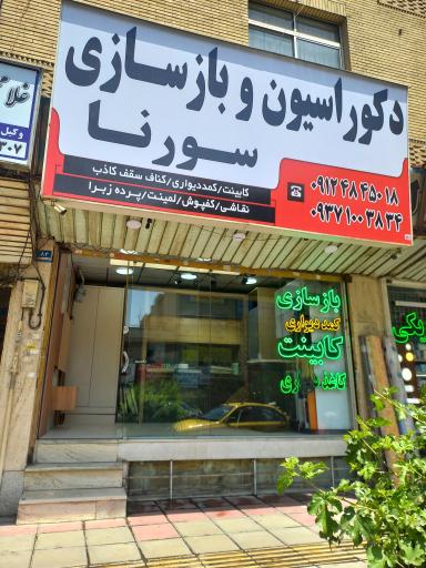 دکوراسیون و بازسازی سورنا
