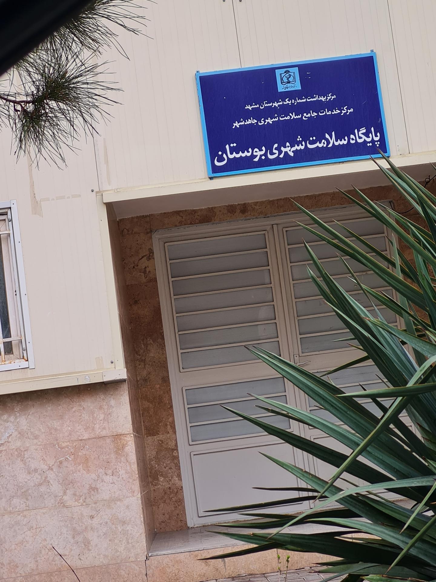 عکس پایگاه سلامت بوستان