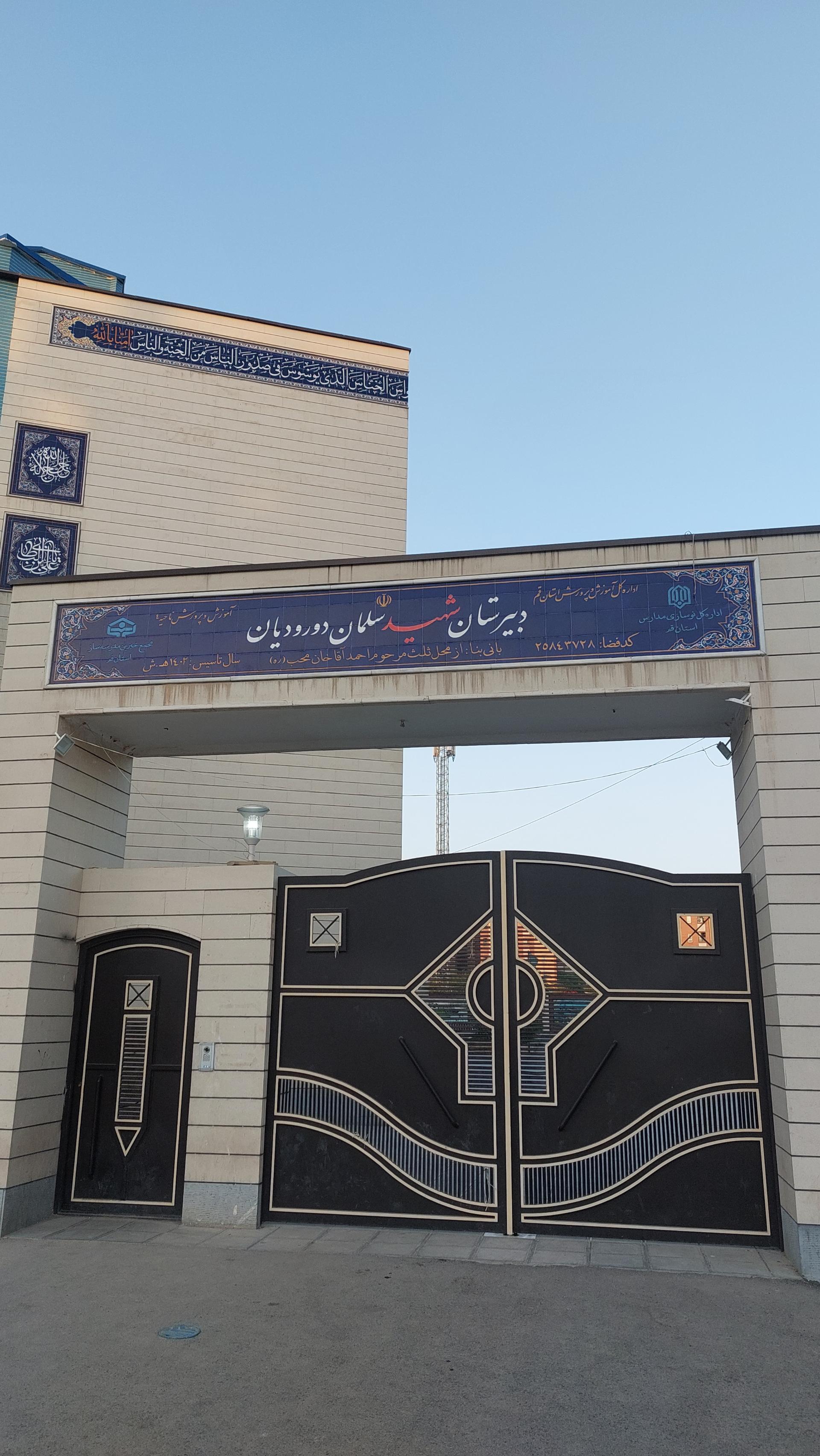 عکس دبیرستان شهید سلمان درودیان