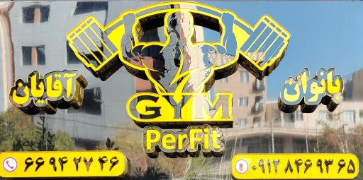 عکس باشگاه بدن سازی پرفیت