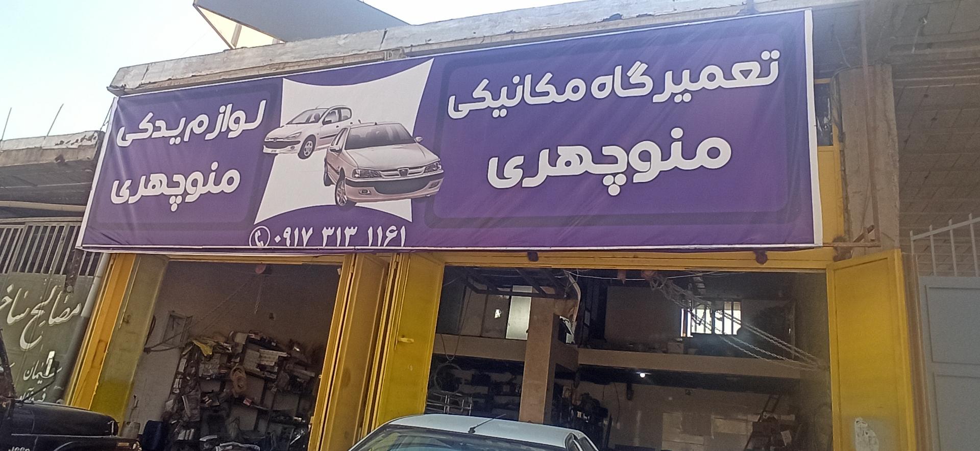 عکس تعمیرگاه مکانیکی منوچهری