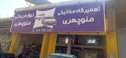 عکس تعمیرگاه مکانیکی منوچهری