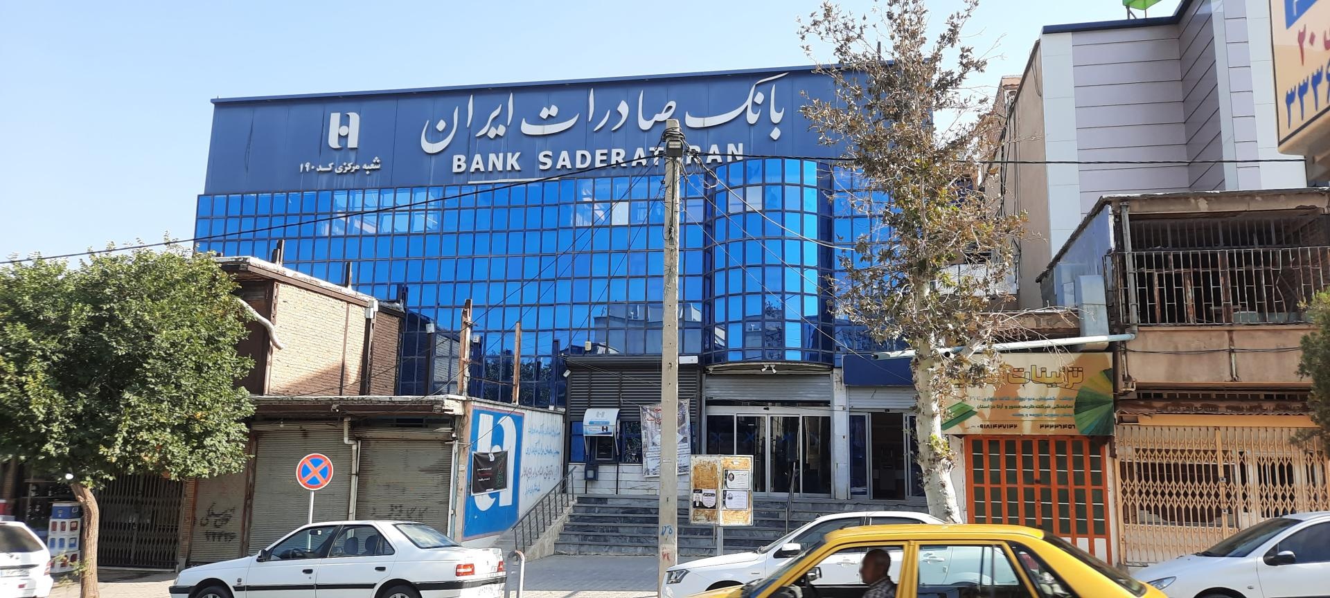 عکس شعبه مرکزی بانک صادرات