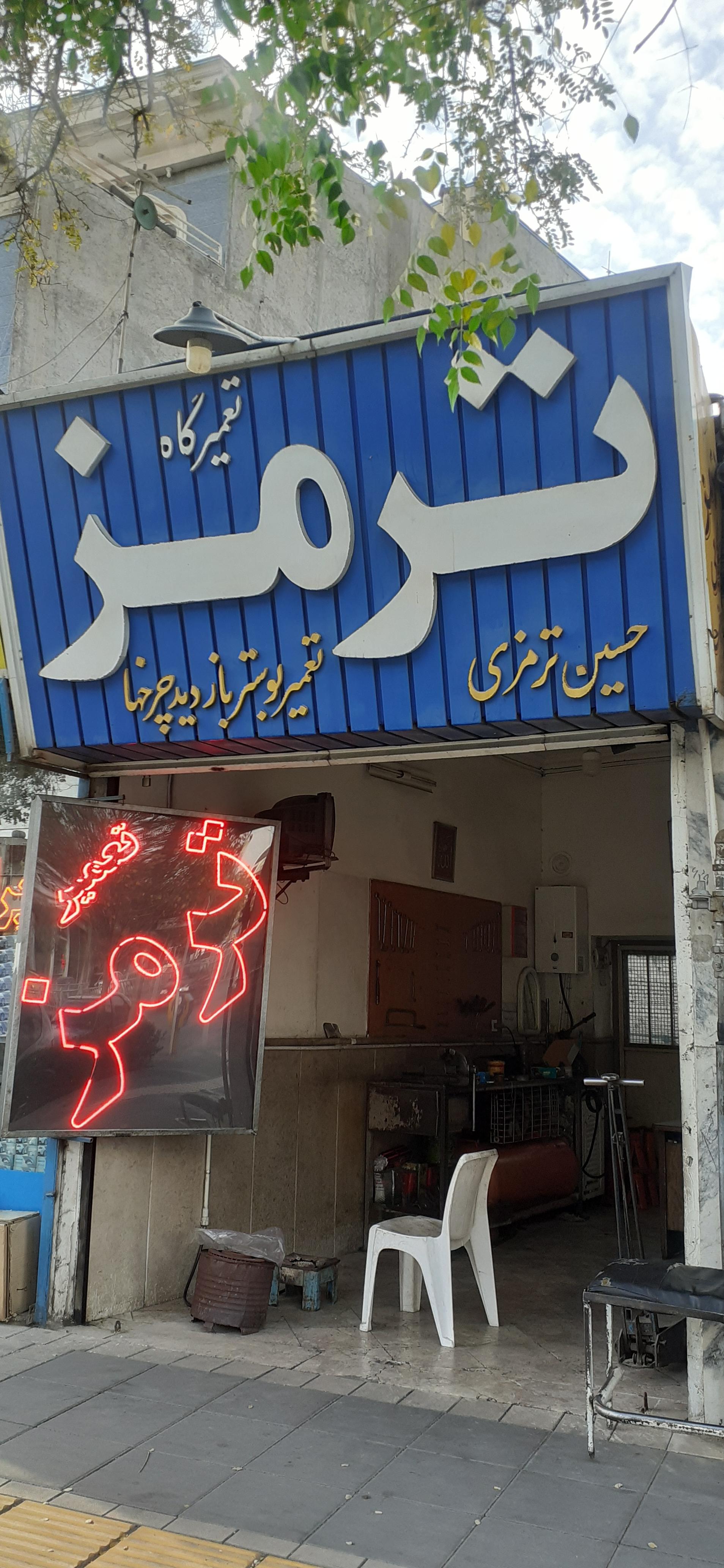 عکس تعمیرگاه ترمز حسین خرم دل