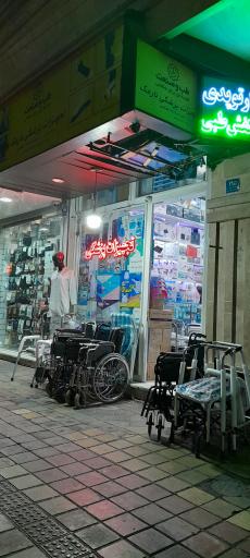 عکس تجهیزات پزشکی نارمک