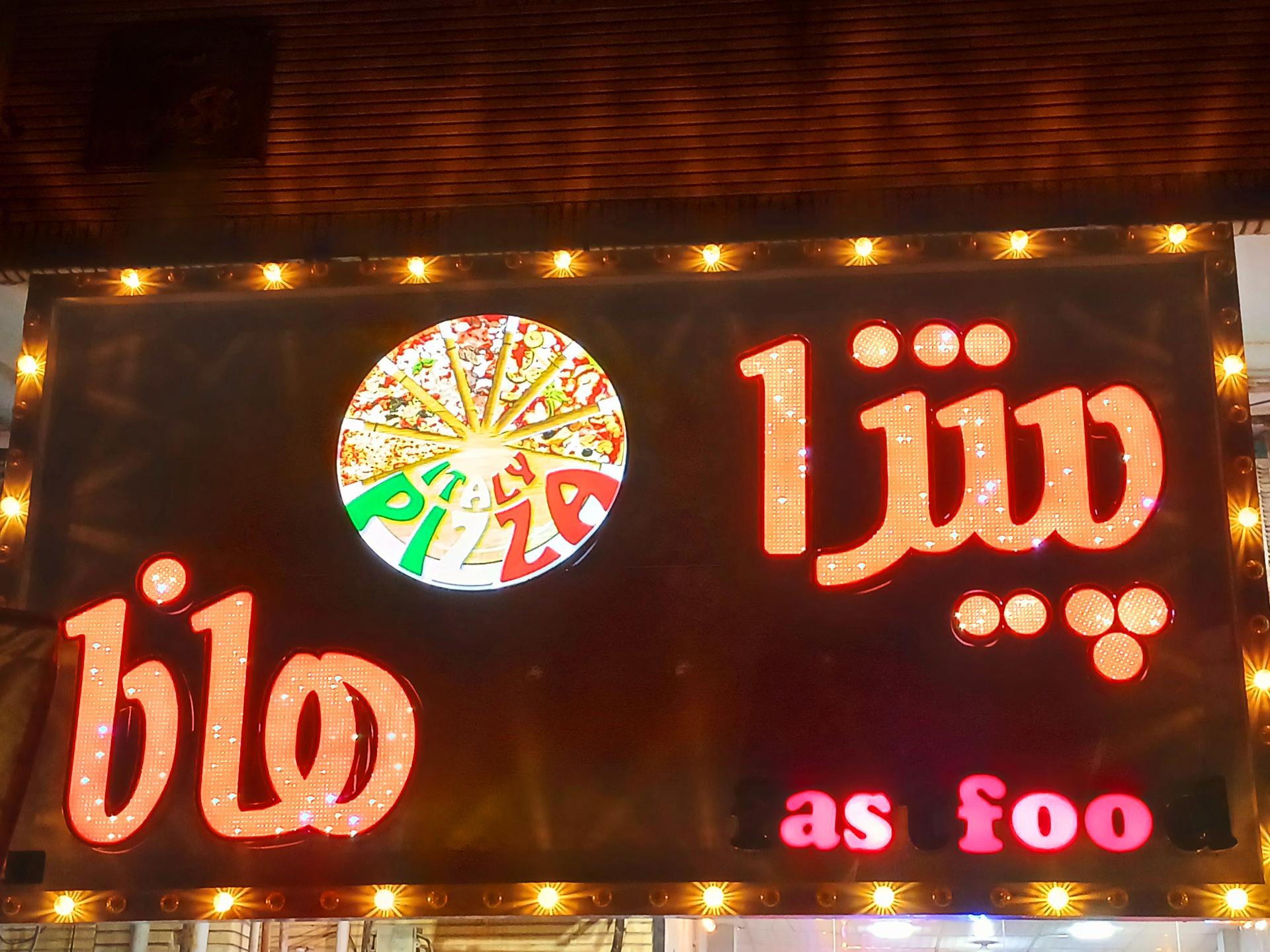 عکس پیتزا هانا