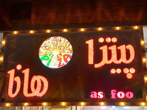 عکس پیتزا هانا