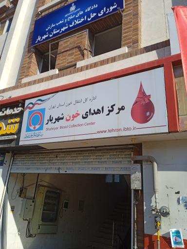 عکس شورای حل اختلاف شهریار