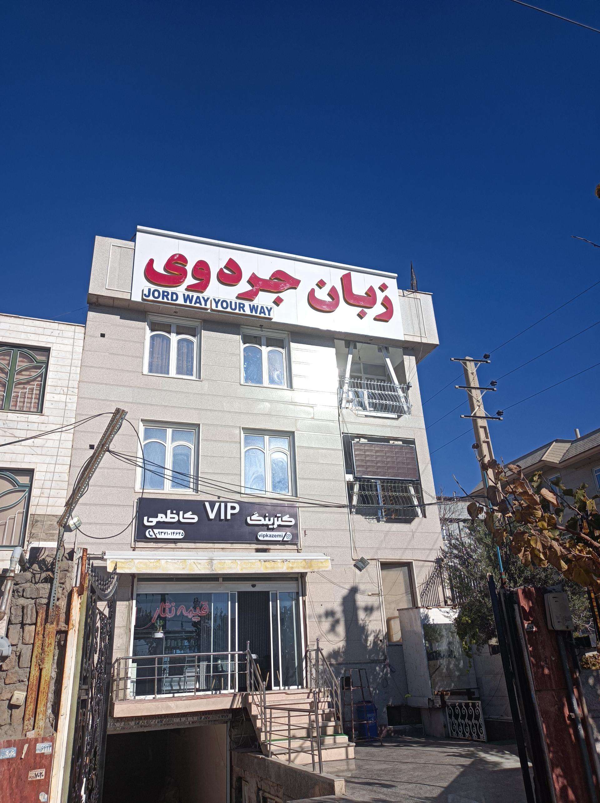 عکس آموزشگاه زبان جردوی