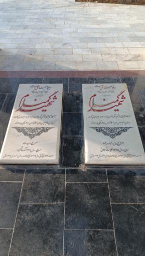 عکس یادمان شهدای گمنام ضیاء آباد