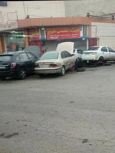 عکس مکانیکی افروغ