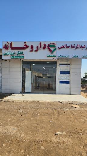 عکس داروخانه دکتر نجم الدینی