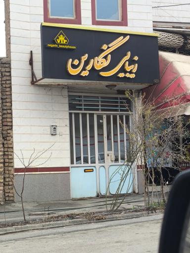 عکس سالن زیبایی نگارین