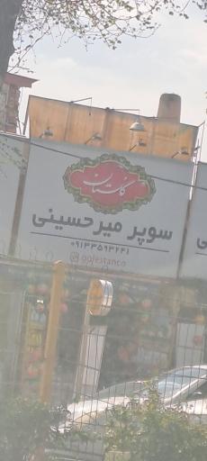 عکس سوپر میر حسینی 