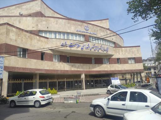 مرکز درمانی شهدای سلامت