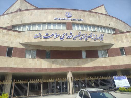 مرکز درمانی شهدای سلامت