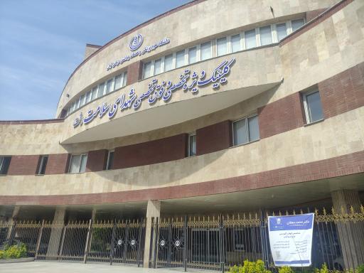 مرکز درمانی شهدای سلامت