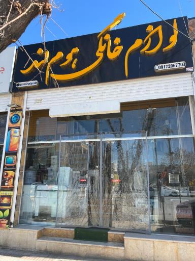 عکس لوازم خانگی هوم لند