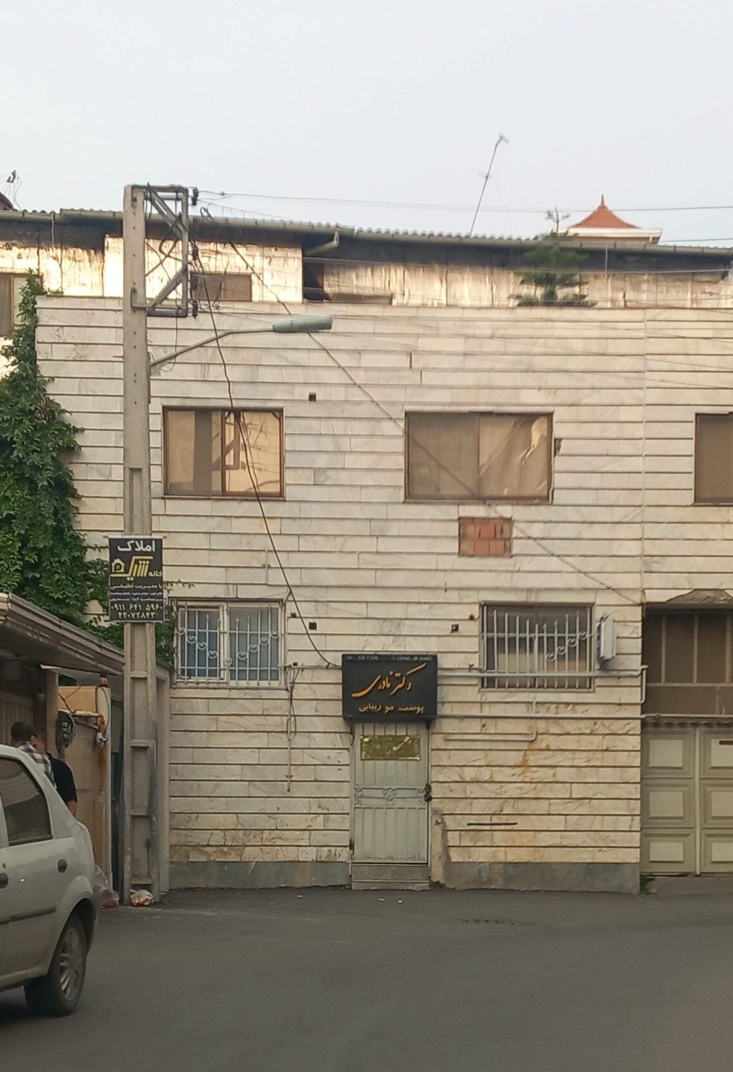 عکس مطب دکتر نادری متخصص پوست و مو