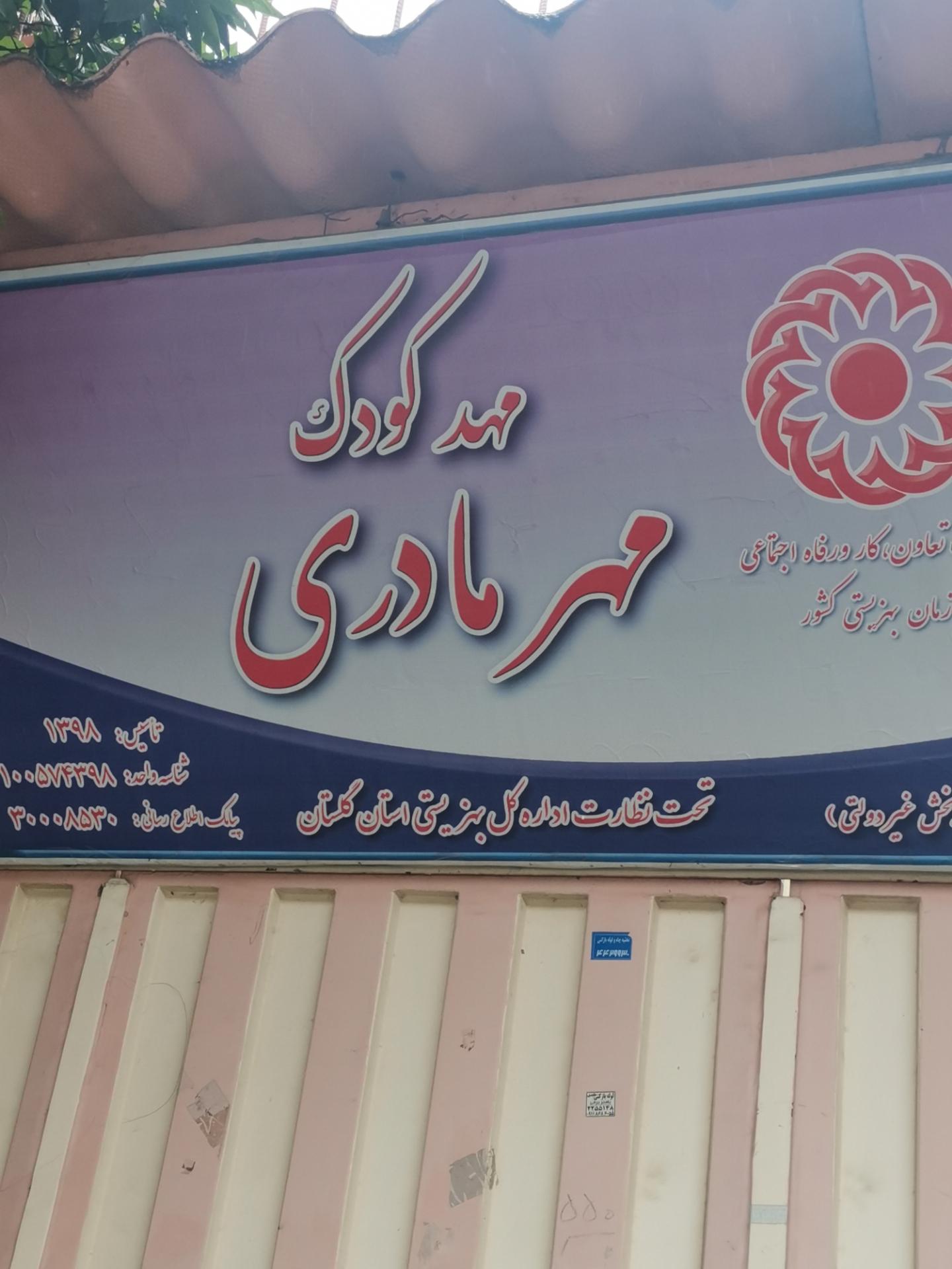 عکس مهدکودک مهر مادری