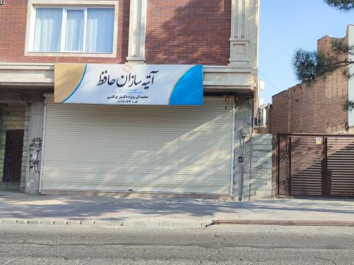 عکس آتیه سازان حافظ - نمایندگی توکلی