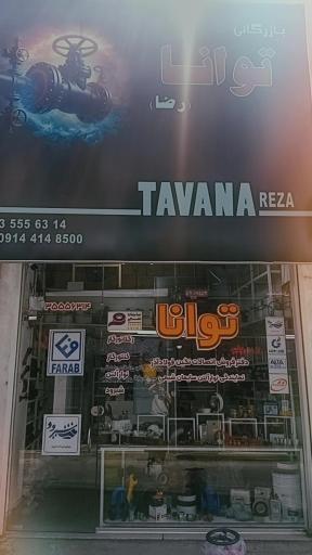 عکس بازرگانی توانا