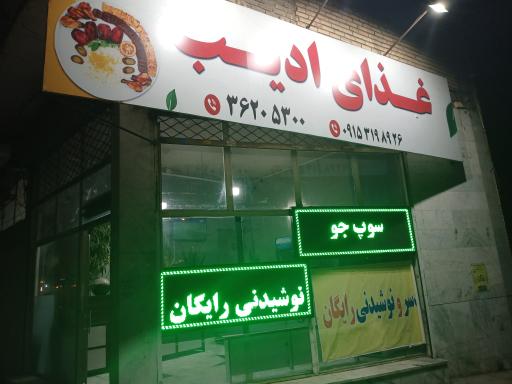 عکس کترینگ وغذای آماده ادیب