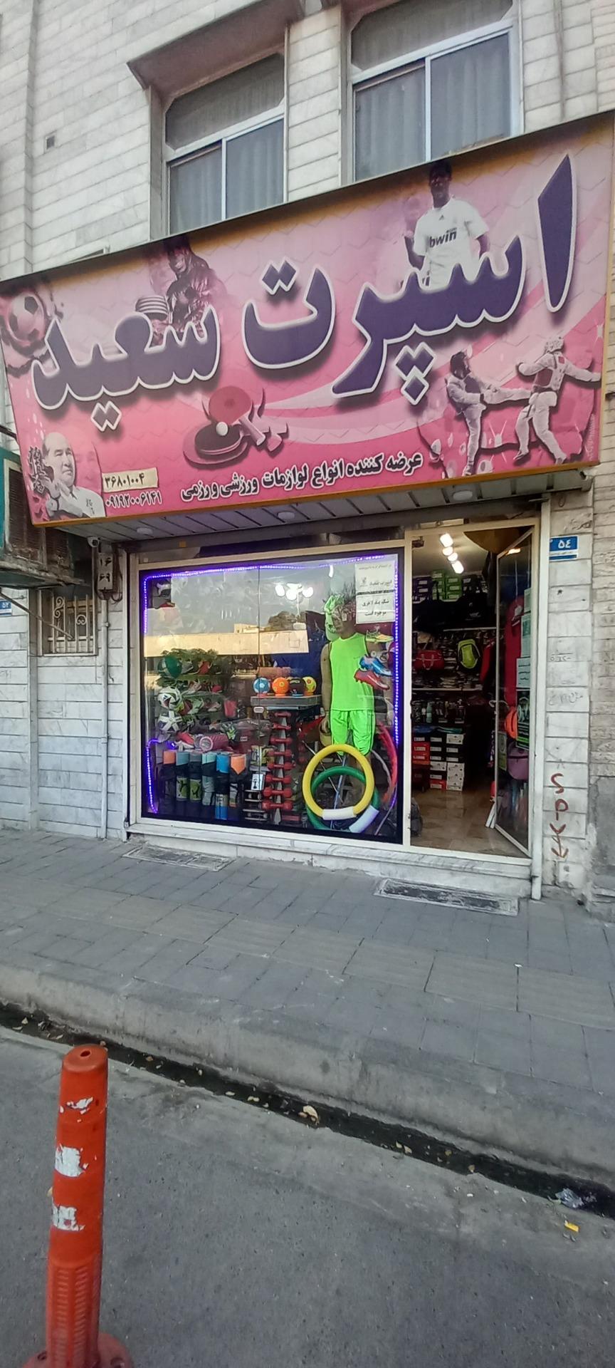 عکس لوازم ورزشی سعید