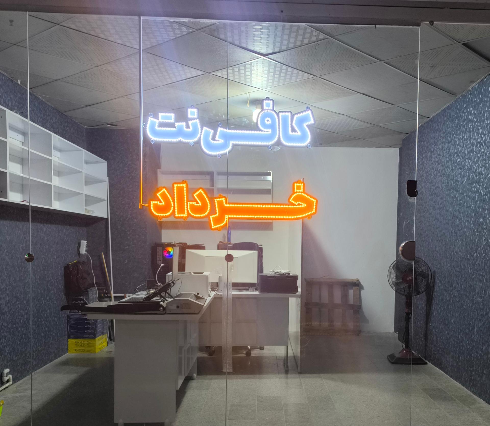 عکس کافی نت خرداد