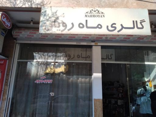 عکس گالری ماه رویان 