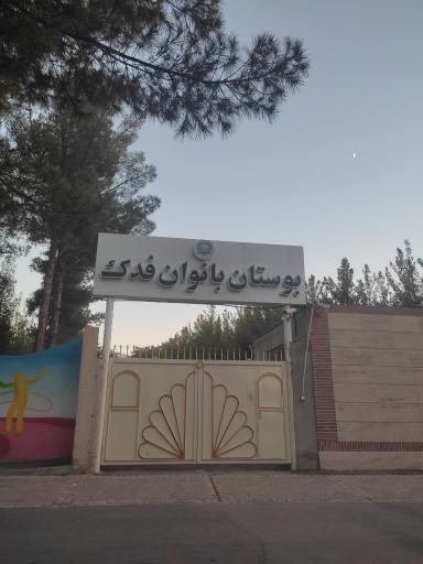 بوستان بانوان فدک 