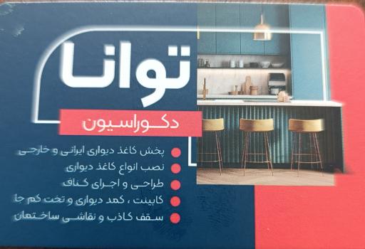 عکس دکوراسیون توانا