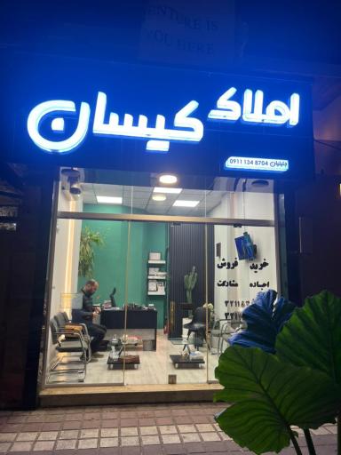 عکس املاک کیسان