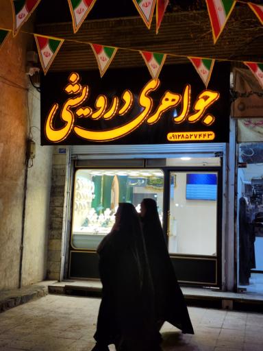 جواهری درویشی