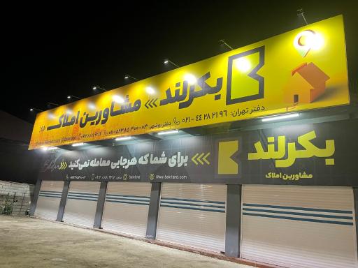 عکس دپارتمان املاک بکرلند
