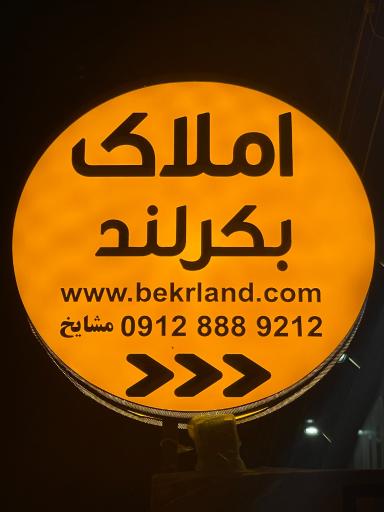 عکس دپارتمان املاک بکرلند