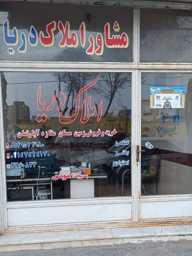 عکس مشاور املاک دریا 