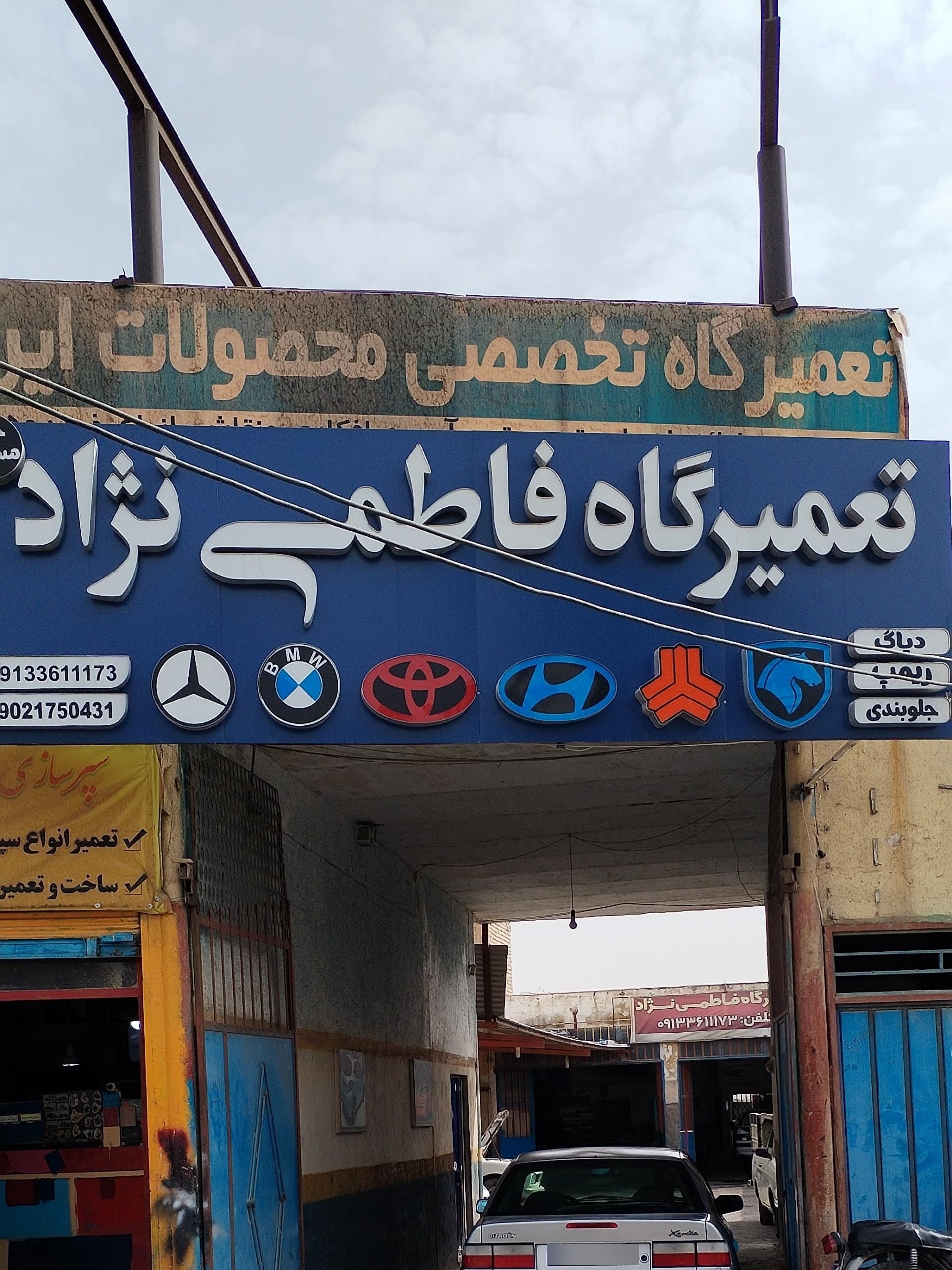 عکس تعمیرگاه فاطمی نژاد