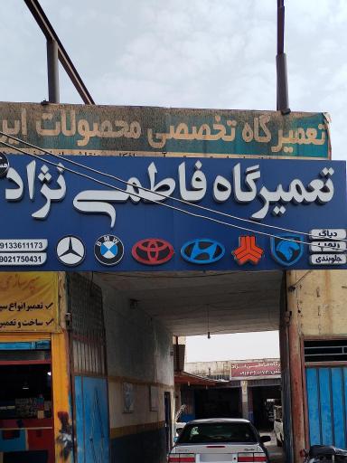 عکس تعمیرگاه فاطمی نژاد