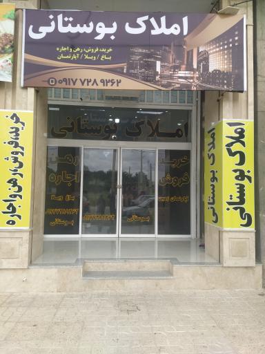 عکس املاک بوستانی
