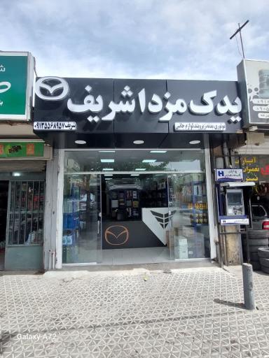 عکس لوازم یدکی مزدا شریف