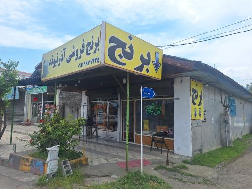 عکس برنج فروشی آذرنیوند